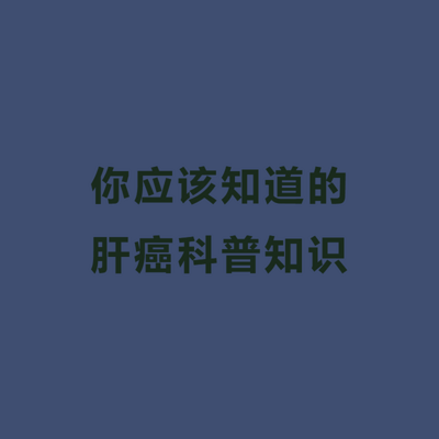 你应该知道的肝癌科普知识 你应该知道的肝癌科普知识