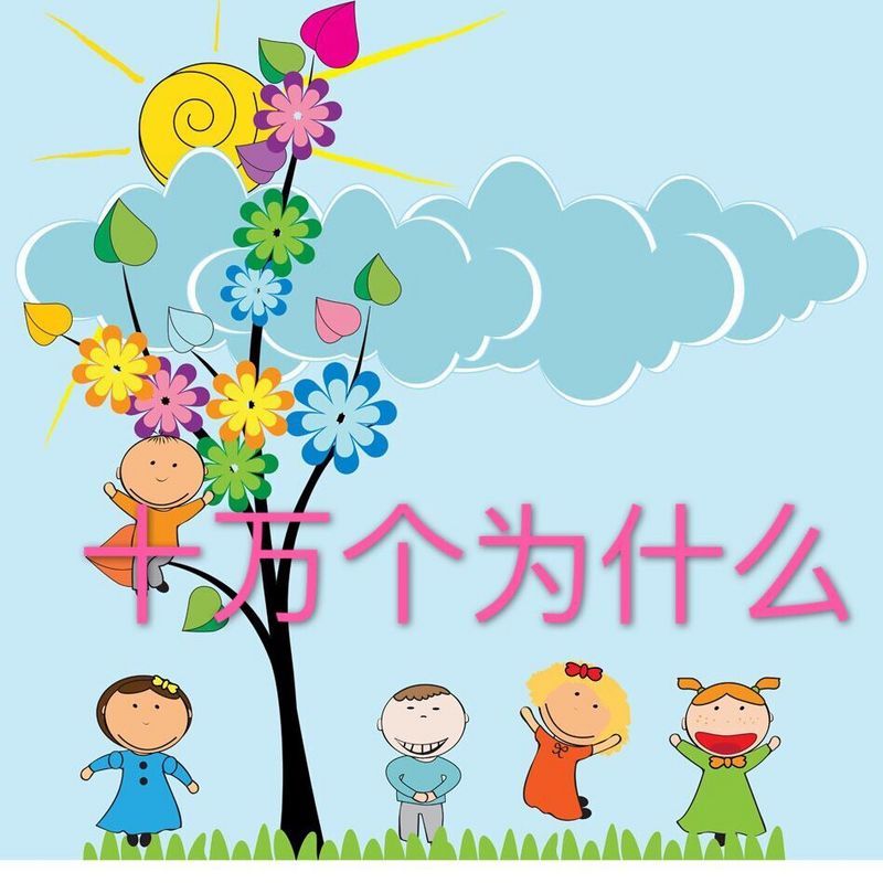 十万个为什么