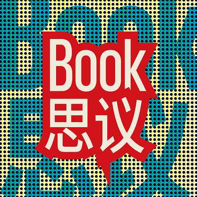 book思议