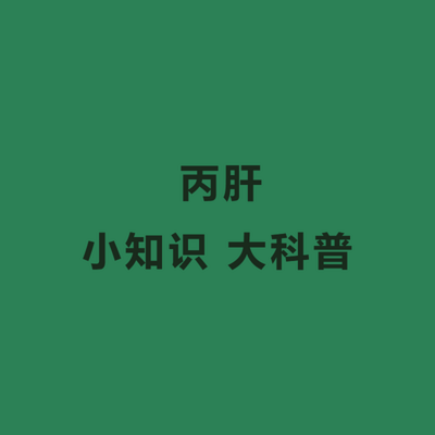 丙肝 小知识 大科普 丙肝 小知识 大科普