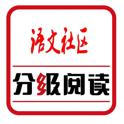语文社区 | 分级阅读推荐书目 语文社区 | 分级阅读推荐书目