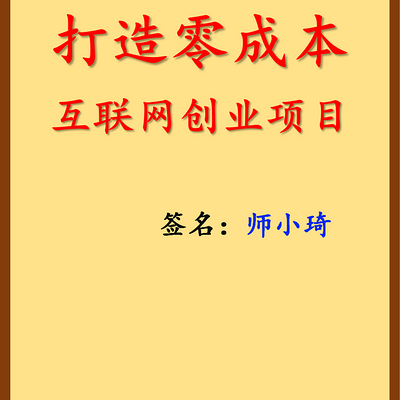 打造零成本互联网创业项目