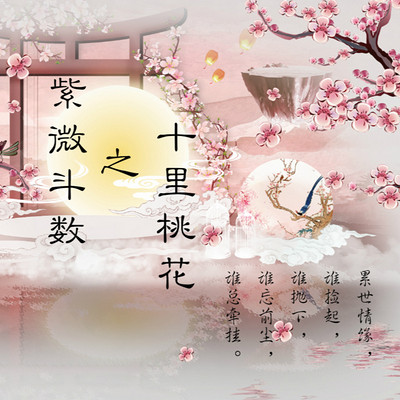 紫微斗数之十里桃花