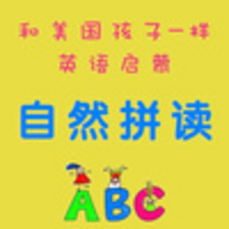Jack带您玩转亲子英语自然拼读