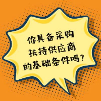 你具备采购扶持供应商的基础条件吗 你具备采购扶持供应商的基础条件吗