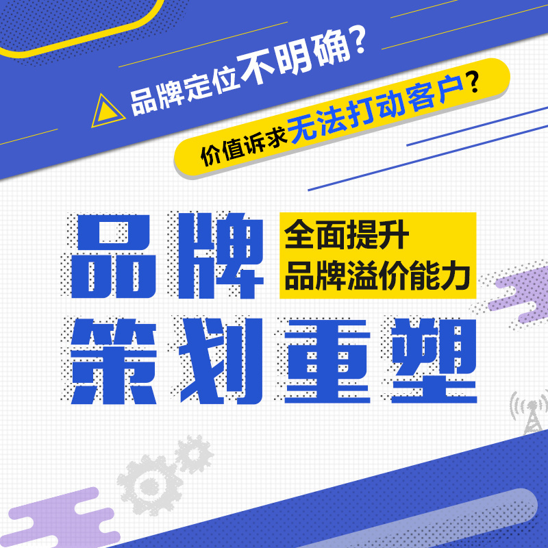 品牌策划重塑，全面提高品牌溢价能力