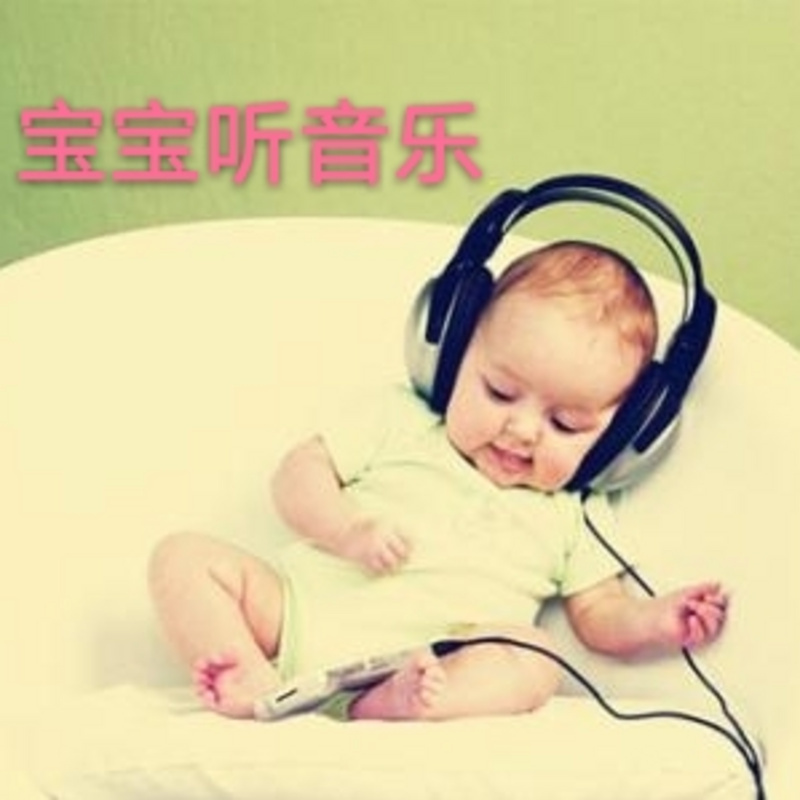 宝宝听音乐