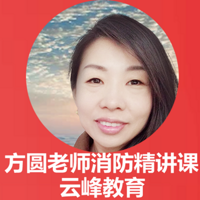 消防工程师 消防工程师