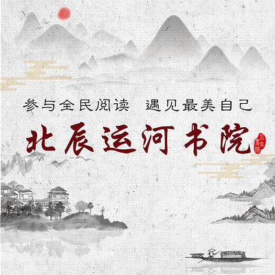 北辰运河书院 北辰运河书院