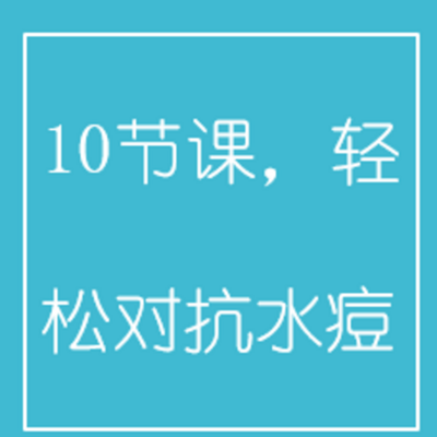 10节课，轻松对抗水痘