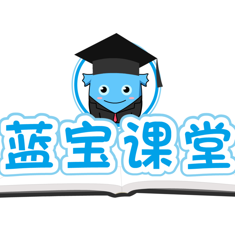 蓝宝课堂