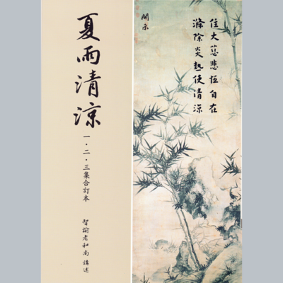 智谕法师.夏雨清涼第一集