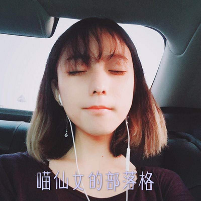 喵仙女的部落格