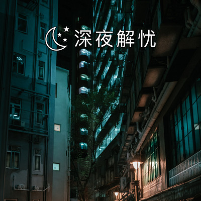 深夜解忧