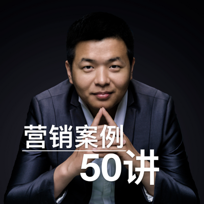 营销案例50讲