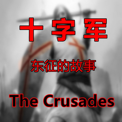 十字军东征 十字军东征