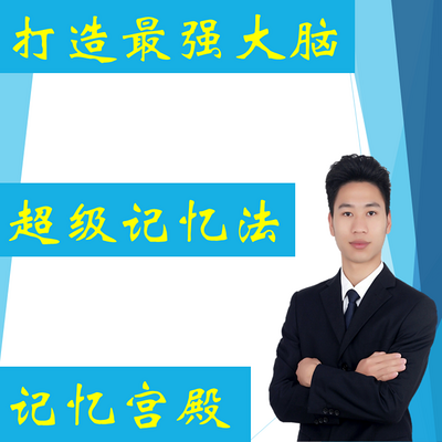 工作效率倍增之超级记忆法 工作效率倍增之超级记忆法