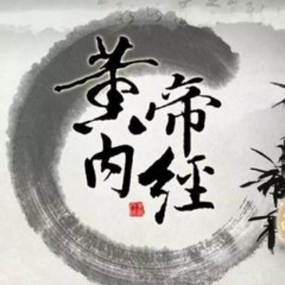 黄帝内经