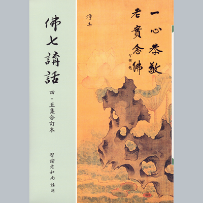 智谕法师.佛七讲话第四,五集