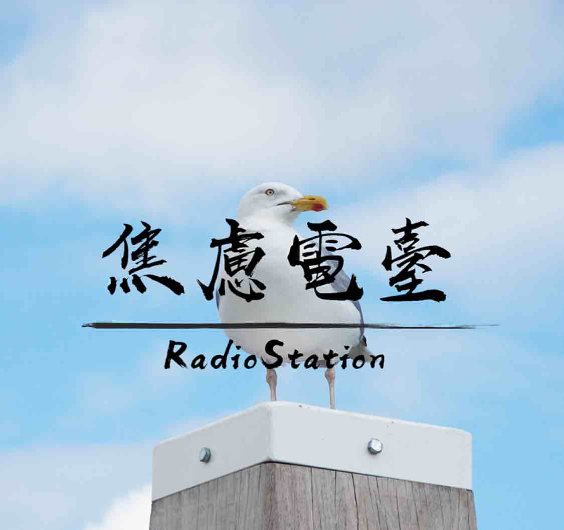 焦虑RadioStation