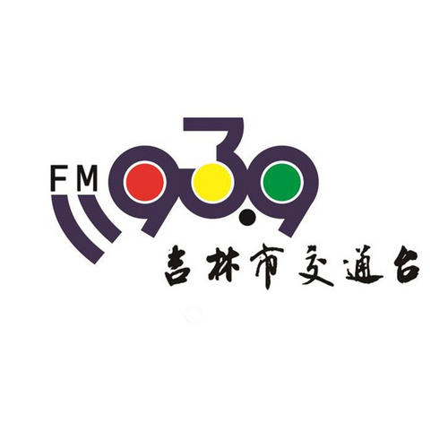 吉林市交通台 FM939