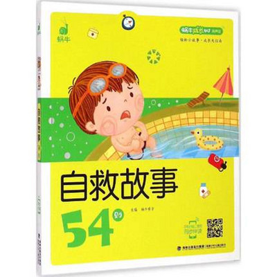 54则自救故事 54则自救故事