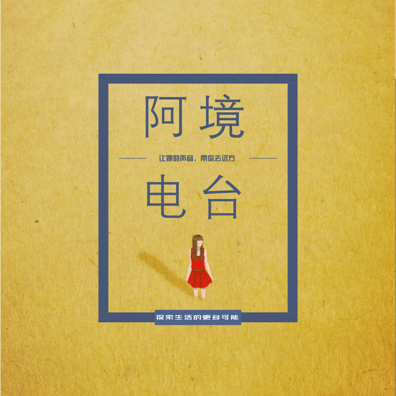 阿境电台