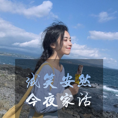 家话｜浅笑安然