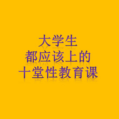 大学生都应该上的十堂性教育课