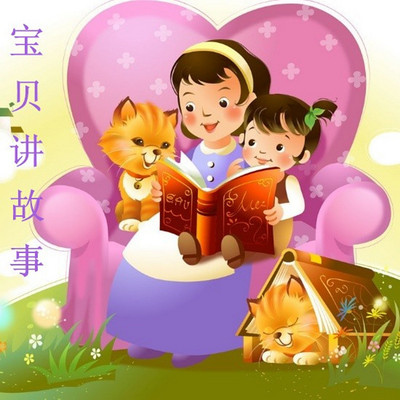 宝贝讲故事 宝贝讲故事
