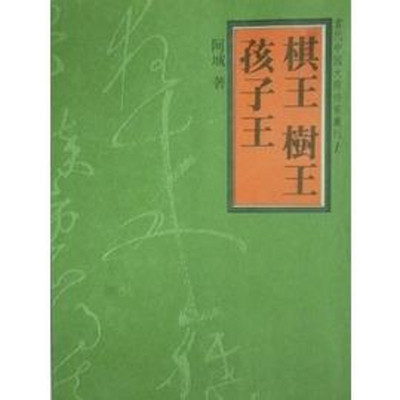 树王——阿城 树王——阿城