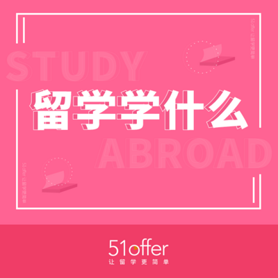 留学学什么