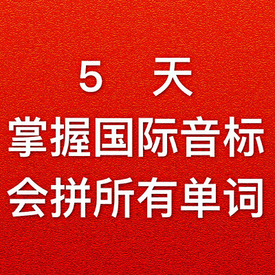 《5天掌握国际音标会拼所有英语单词》