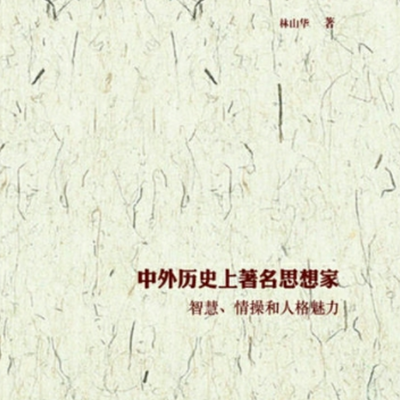 中外历史上著名思想家之智慧、情操和人格魅力