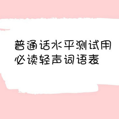 小妖朗读普通话水平测试用轻声词语表