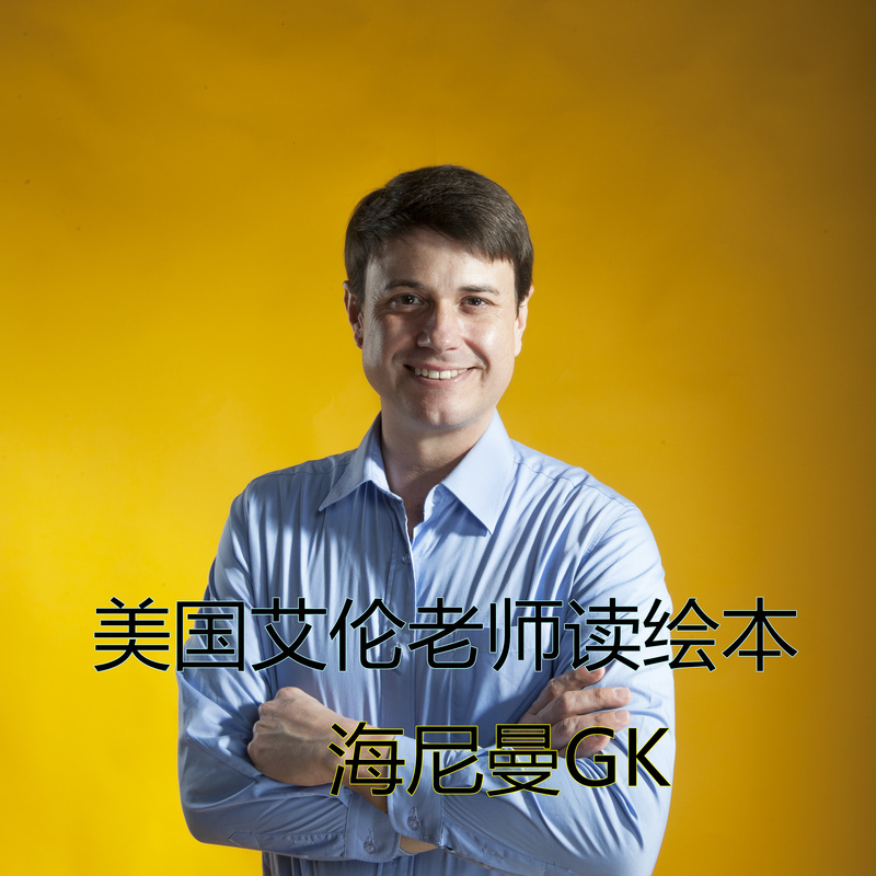 美国艾伦老师读绘本  海尼曼GK