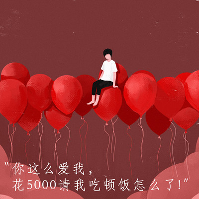 “你这么爱我，花5000请我吃顿饭怎么了！”