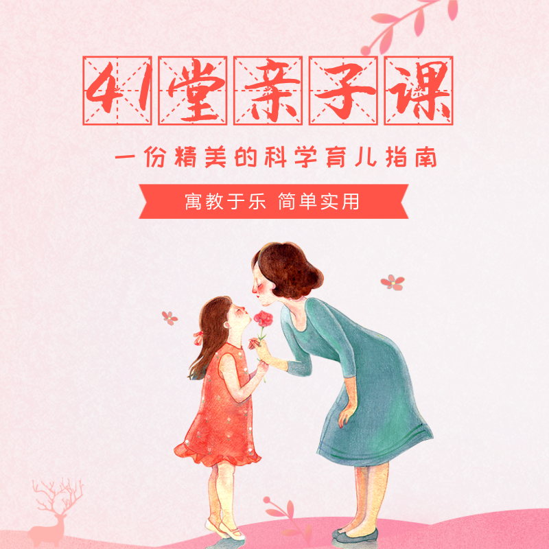【41堂亲子课】一份精美的科学育儿指南