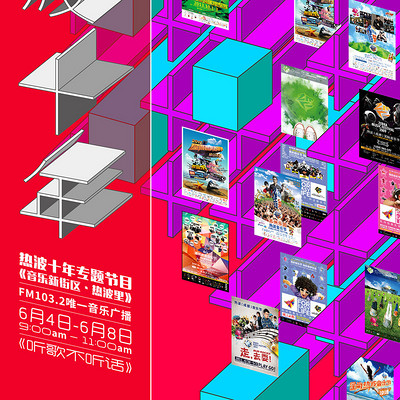 2018成都“热波十周年”特辑 2018成都“热波十周年”特辑