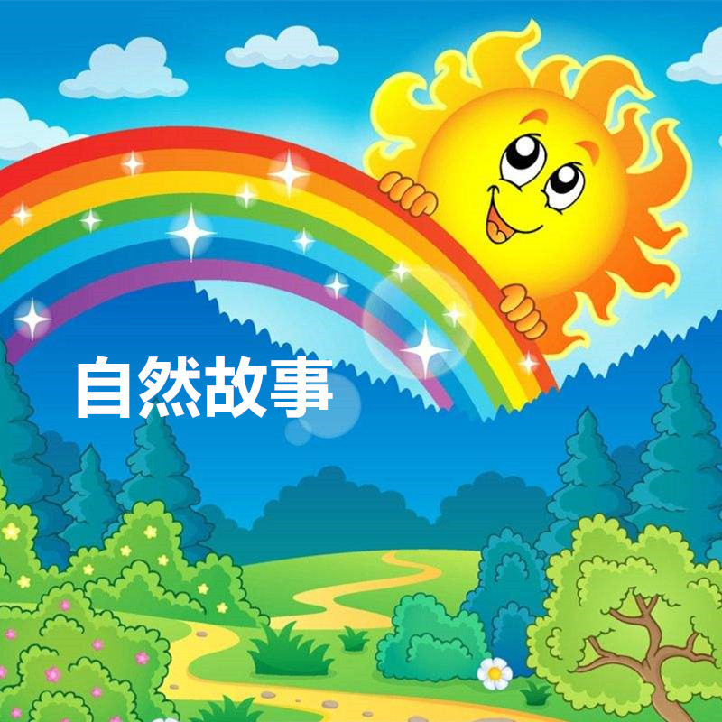 自然故事