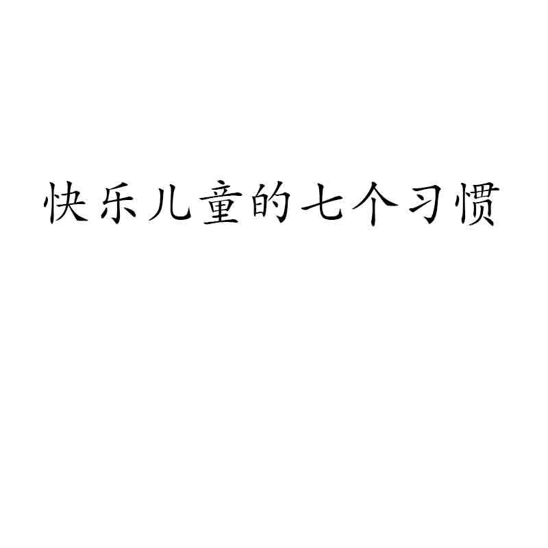 快乐儿童的七个习惯