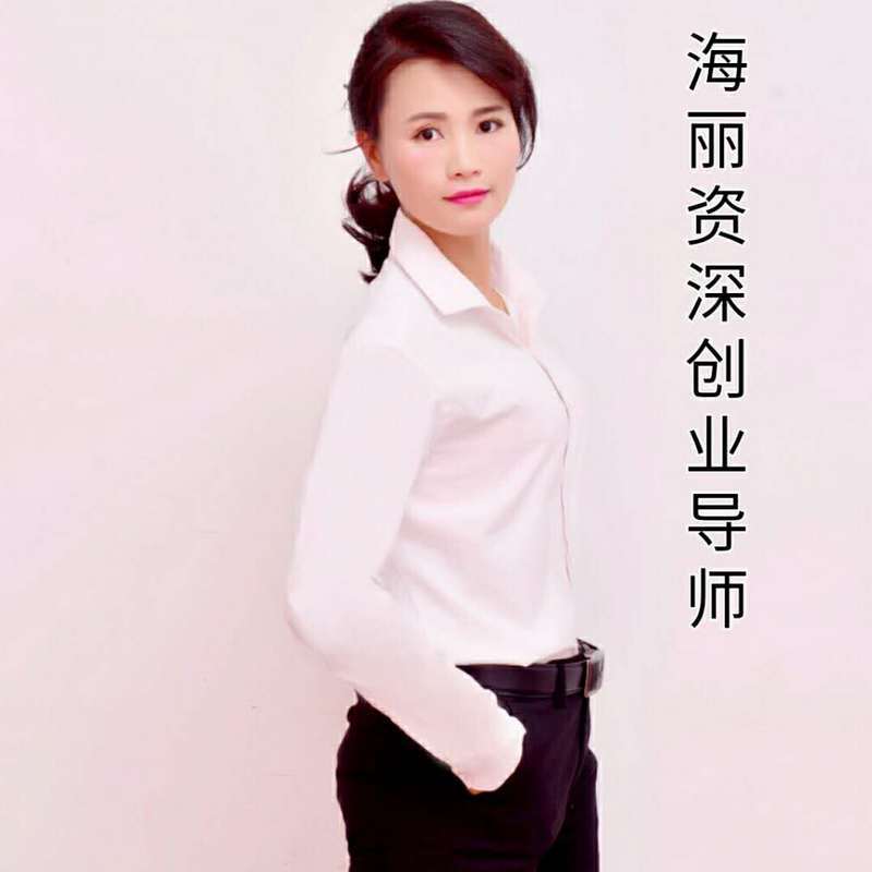 海丽资深创业导师