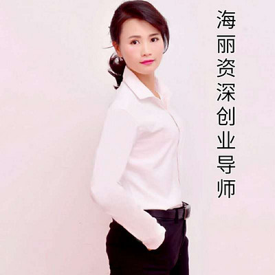 海丽资深创业导师