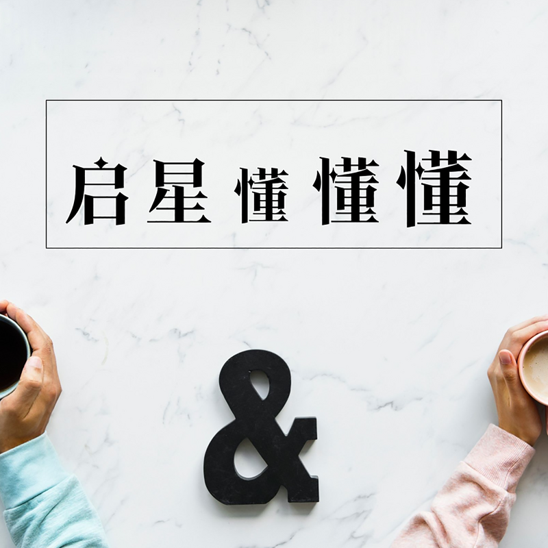启星懂懂懂