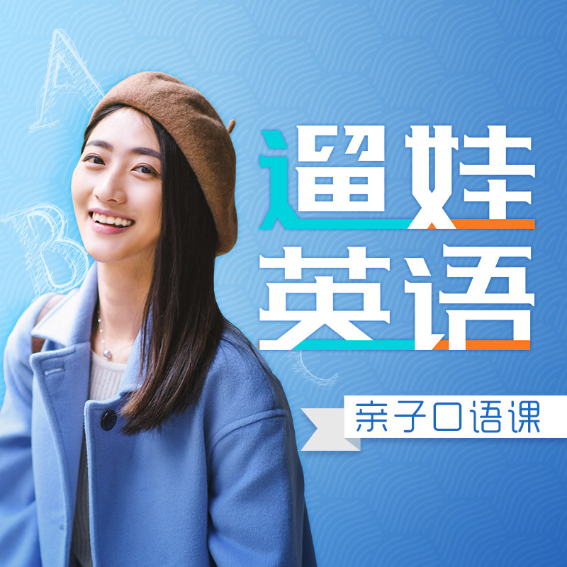 遛娃英语：亲子生活口语课