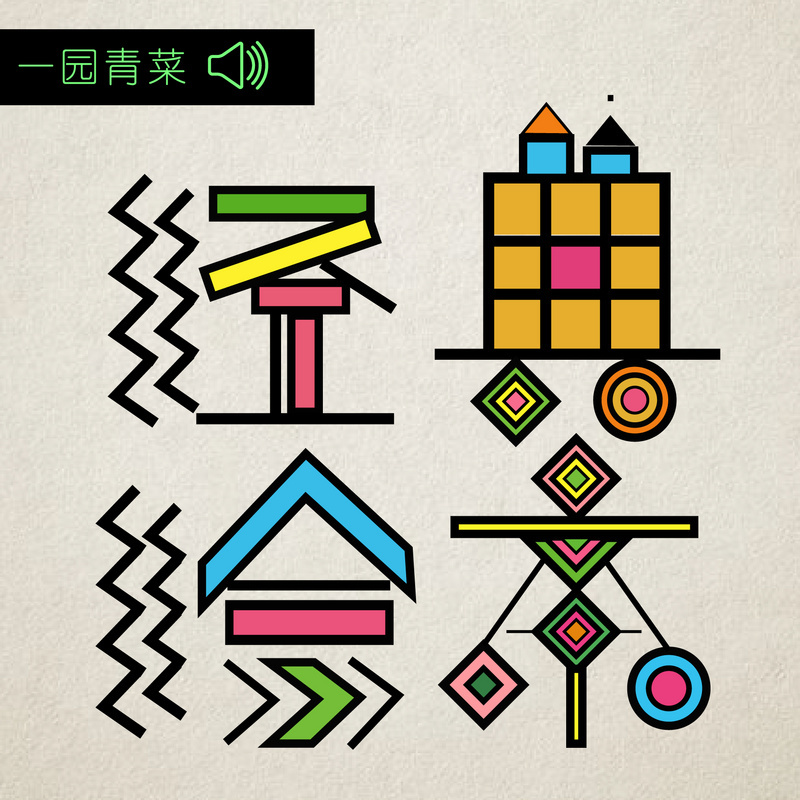 经典绘本 | 一园青菜童书房