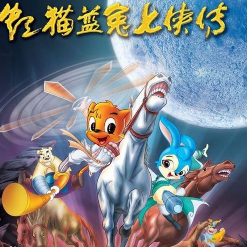 中国动漫故事会