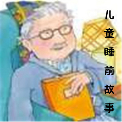 儿童睡前故事