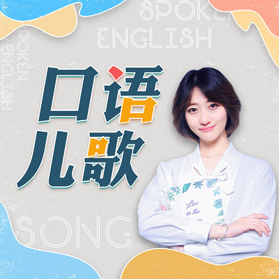 杨沁教儿歌:宝宝学口语60句 杨沁教儿歌:宝宝学口语60句