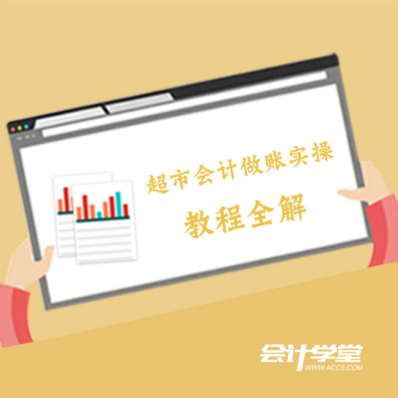 超市会计实务做账视频教程